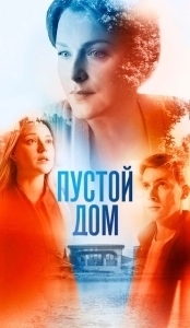 Постер Пустой дом