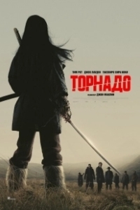 Постер Торнадо (Tornado)