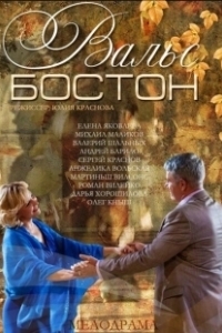 Постер Вальс-Бостон