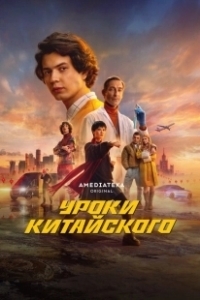 Постер Уроки китайского