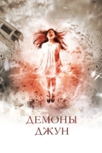 Постер Демоны Джун (June)