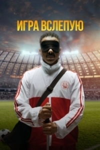 Постер Игра вслепую (Voy! Voy! Voy!)