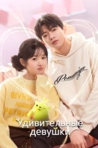 Удивительные девушки (2023)