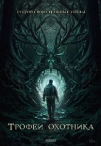Трофеи охотника (2024)