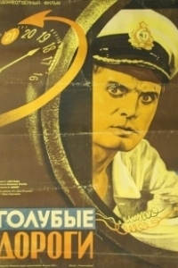 Постер Голубые дороги