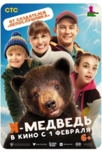 Постер Я — медведь