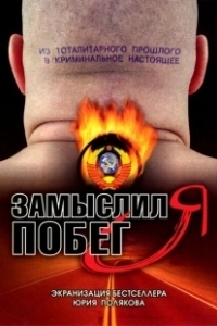 Постер Замыслил я побег...