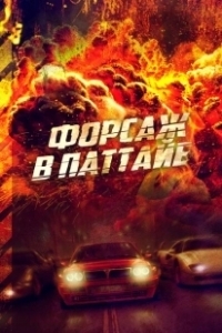 Постер Форсаж в Паттайе (The X-Treme Riders)