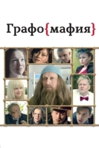 Постер Графомафия