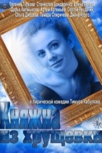 Постер Княжна из хрущевки