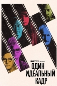 Постер Один идеальный кадр (One Perfect Shot)