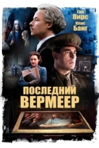 Постер Последний Вермеер (Lyrebird)