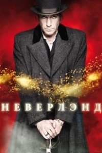 Постер Неверлэнд (Neverland)