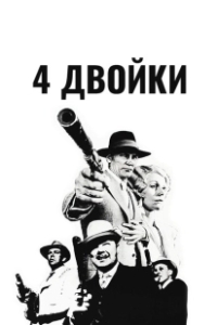 Постер 4 двойки (The Four Deuces)