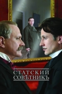 Постер Статский советник