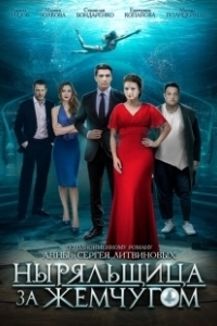 Постер Ныряльщица за жемчугом