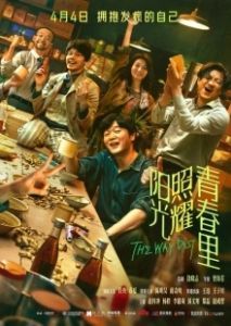 Солнце светит молодым (2025)