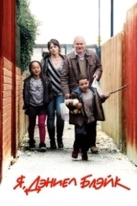 Постер Я, Дэниел Блэйк (I, Daniel Blake)