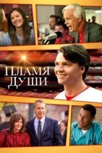 Душа в Огне (2025)