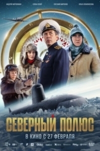 Постер Северный полюс