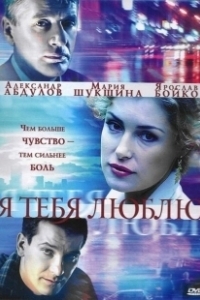 Постер Я тебя люблю