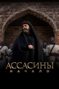 Постер Ассасины (Hashashin)