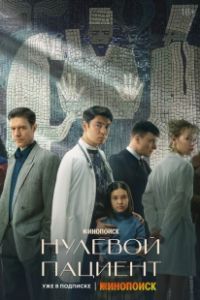 Постер Нулевой пациент (Нулевой пациент)
