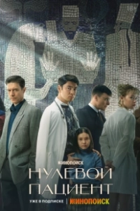 Постер Нулевой пациент (Нулевой пациент)