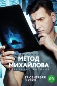 Постер Метод Михайлова