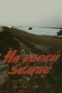 Постер На своей земле