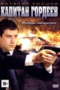 Постер Капитан Гордеев