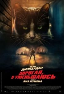 Дорогая, я уменьшаюсь (2025)