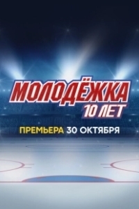 Постер Молодёжка. 10 лет