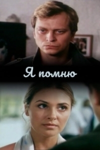 Постер Я помню