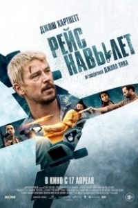 Постер Рейс навылет (Fight or Flight)
