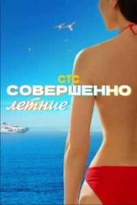 Постер Совершенно летние