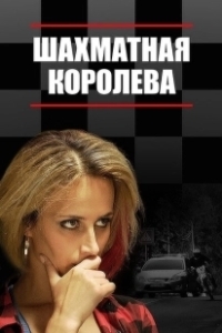 Постер Шахматная королева