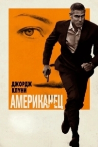 Постер Американец (Amerikatsi)