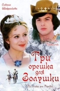 Постер Три орешка для Золушки (Tre nøtter til Askepott)