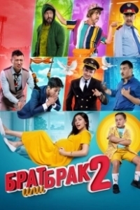 Постер Брат или брак 2