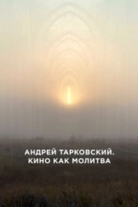 Постер Андрей Тарковский. Кино как молитва (Andrei Tarkovsky: A Cinema Prayer)
