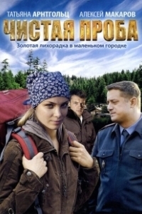 Постер Чистая проба
