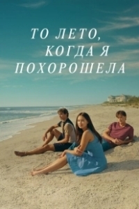 Постер Этим летом я стала красивой (The Summer I Turned Pretty)