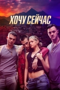 Постер Хочу сейчас (Fino alla fine)