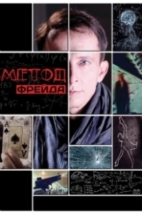 Постер Метод Фрейда (Метод Фрейда)