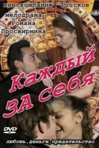 Постер Каждый за себя (Going Dutch)