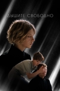 Постер Дышите свободно