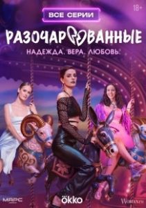 Разочарованные (2025)