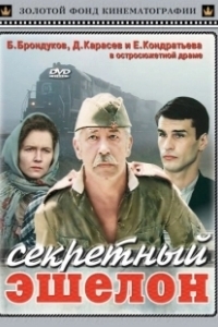 Постер Секретный эшелон