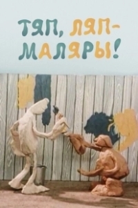 Постер Тяп, ляп — маляры!